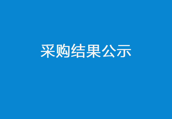 珠海经济特区AG真人瓶盖有限公司增设消防设施项目采购结果公示