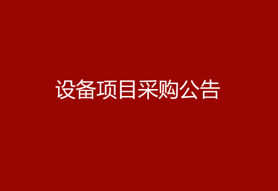 珠海经济特区AG真人瓶盖有限公司关于购置自动瓶盖组装机（内三件）设备项目采购公告
