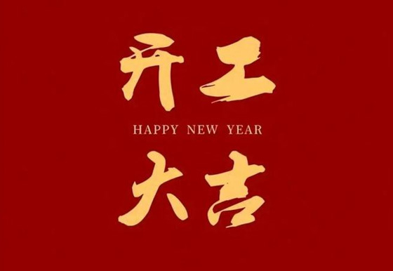 开工了！这些好习惯让你闪闪发光