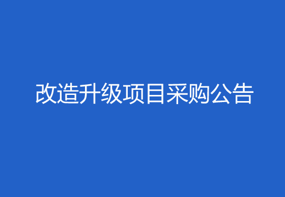 珠海经济特区AG真人瓶盖有限公司323、325厂区成品仓门窗出入口智能安防改造升级项目采购公告