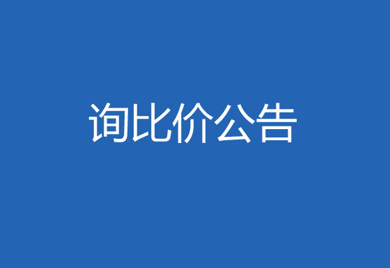 珠海经济特区AG真人瓶盖有限公司购置检测系统询比价公告