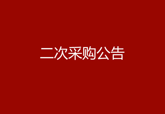 珠海经济特区AG真人瓶盖有限公司关于立式自动圆面丝印机项目二次采购公告