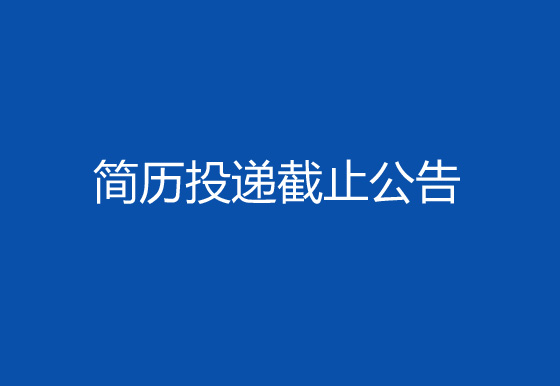 珠海经济特区AG真人瓶盖有限公司2024年社会招聘工作第一轮简历投递截止公告