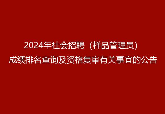 珠海经济特区AG真人瓶盖有限公司2024年社会招聘（样品管理员）成绩排名查询及资格复审有关事宜的公告