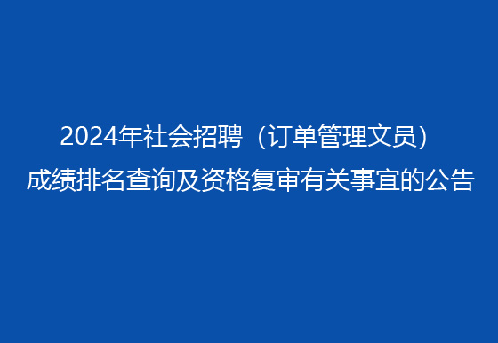 珠海经济特区AG真人瓶盖有限公司2024年社会招聘（订单管理文员）成绩排名查询及资格复审有关事宜的公告