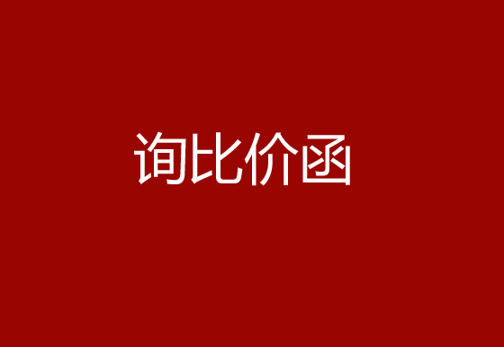 珠海经济特区AG真人瓶盖有限公司采购碳带、标签询比价函
