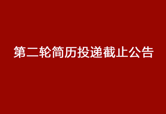 珠海经济特区AG真人瓶盖有限公司2024年社会招聘工作第二轮简历投递截止公告