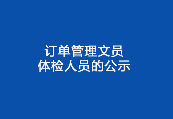 珠海经济特区AG真人瓶盖有限公司2024年社会招聘（订单管理文员）岗位拟录用体检人员的公示