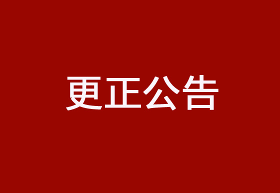 珠海经济特区AG真人瓶盖有限公司采购碳带、标签项目更正公告