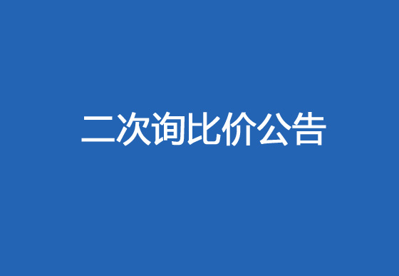 珠海经济特区AG真人瓶盖有限公司涂印机胶辊包胶项目二次询比价公告