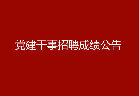 珠海经济特区AG真人瓶盖有限公司2024年社会招聘（党建干事）成绩排名查询及资格复审有关事宜的公告