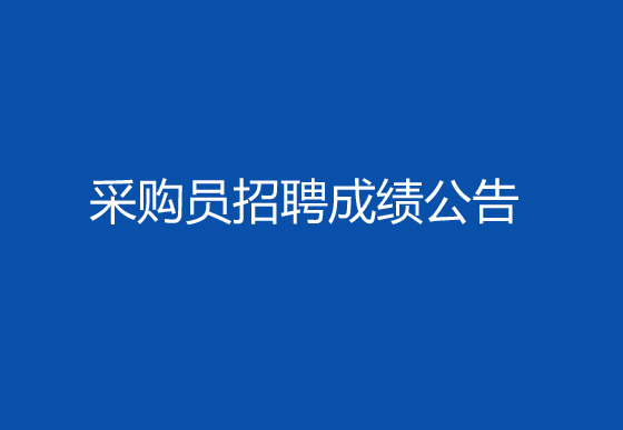 珠海经济特区AG真人瓶盖有限公司2024年社会招聘（采购员）成绩排名查询及资格复审有关事宜的公告