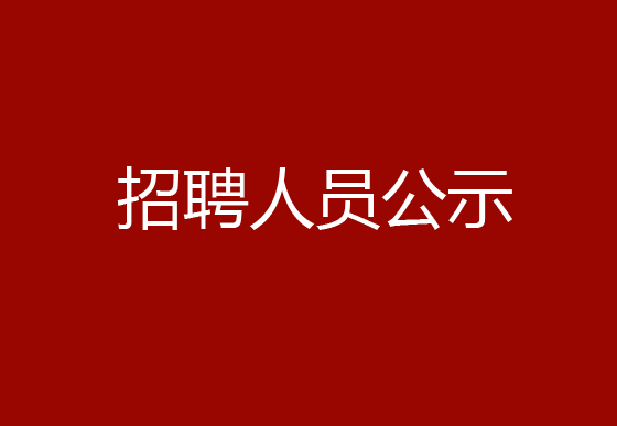 珠海经济特区AG真人瓶盖有限公司2024年社会招聘（党建干事）岗位拟录用体检人员的公示