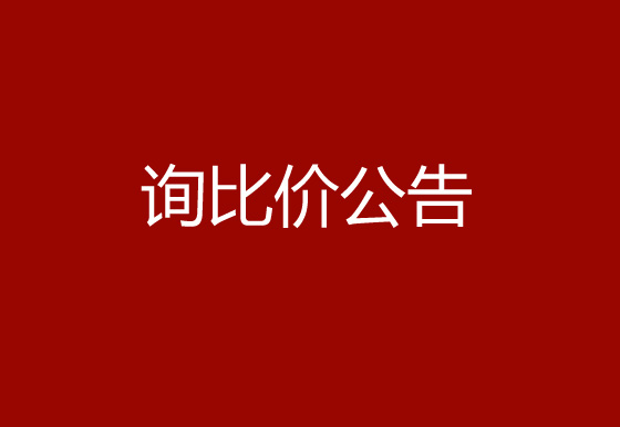 珠海经济特区AG真人瓶盖有限公司采购锁套和内主体热流道系统项目询比价公告