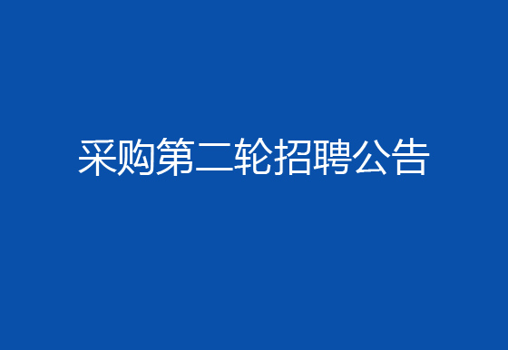关于珠海经济特区AG真人瓶盖有限公司2024年社会招聘（采购员）岗位开展第二轮招聘的公告