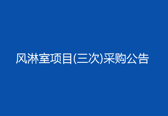 珠海经济特区AG真人瓶盖有限公司车间进出口增加风淋室项目（三次）采购公告