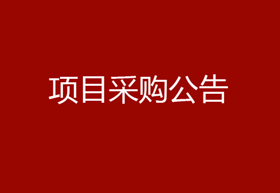 珠海经济特区AG真人瓶盖有限公司车间改造项目采购公告