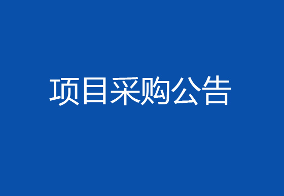 珠海经济特区AG真人瓶盖有限公司2024年度中级管理人员管理素质和能力培训项目采购公告