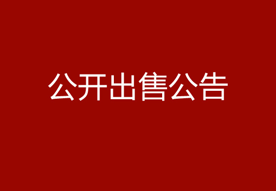 珠海经济特区AG真人瓶盖有限公司塑料水口料公开出售公告