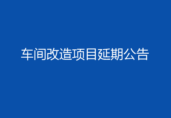 珠海经济特区AG真人瓶盖有限公司车间改造项目延期公告