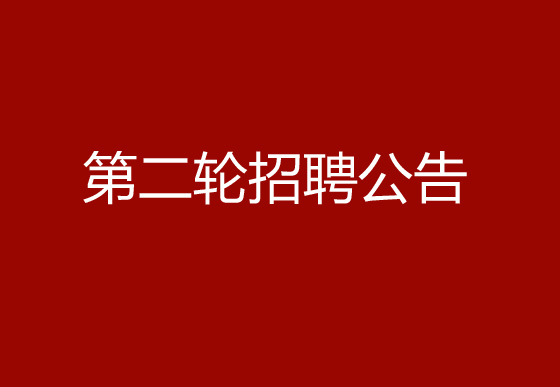 关于珠海经济特区AG真人瓶盖有限公司2024年社会招聘（产品设计工程师）岗位开展第二轮招聘的公告