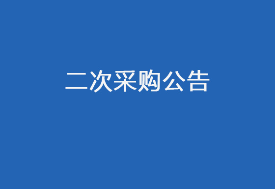 珠海经济特区AG真人瓶盖有限公司2024年度中级管理人员管理素质和能力培训项目二次采购公告