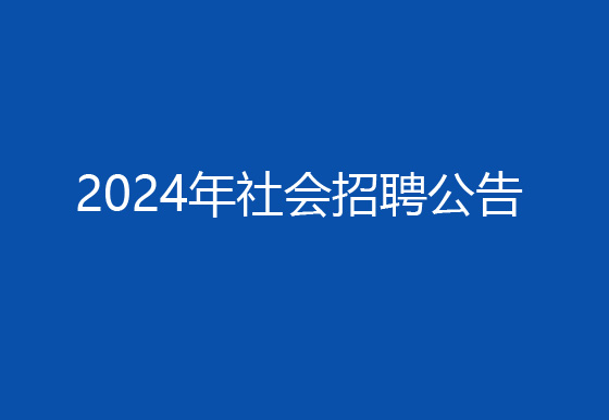 珠海经济特区AG真人瓶盖有限公司2024年社会招聘（高级操作工）成绩排名​查询及资格复审有关事宜的公告