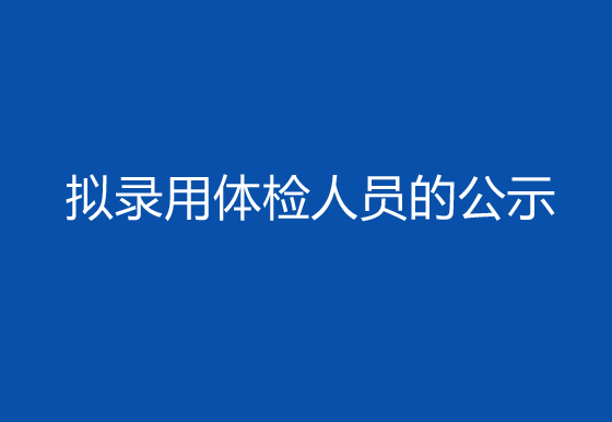 珠海经济特区AG真人瓶盖有限公司2024年社会招聘（高级操作工）岗位拟录用体检人员的公示