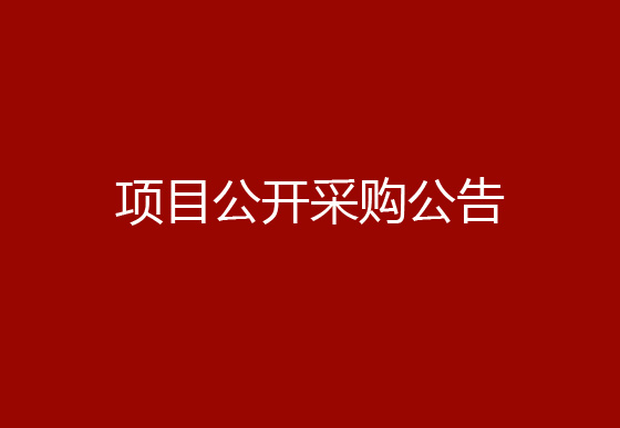 珠海经济特区AG真人瓶盖有限公司办公付费会员式软件版权购买续费项目公开采购公告