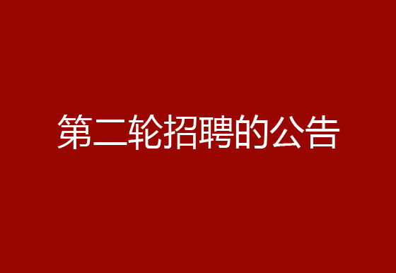 关于珠海经济特区AG真人瓶盖有限公司2024年社会招聘（原辅材料检验员、质检员、高级操作工）岗位开展第二轮招聘的公告