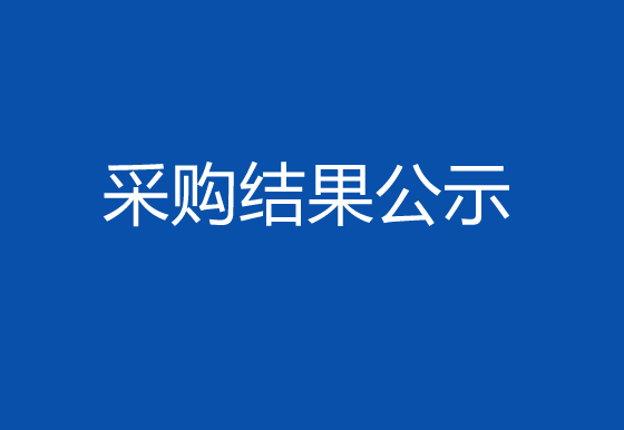 珠海经济特区AG真人瓶盖有限公司数据服务超融合HCI项目采购结果公示