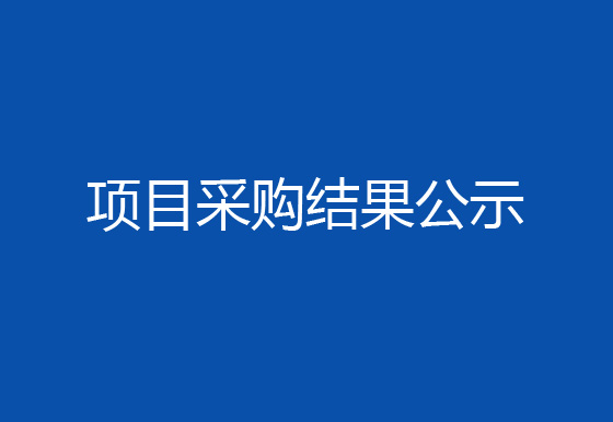 珠海经济特区AG真人瓶盖有限公司工业设备循环水系统水质处理维保项目采购结果公示