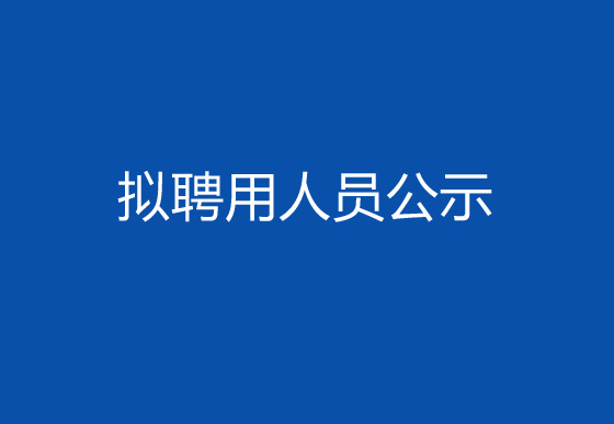 珠海经济特区AG真人瓶盖有限公司2024年社会招聘（高级操作工）拟聘用人员公示