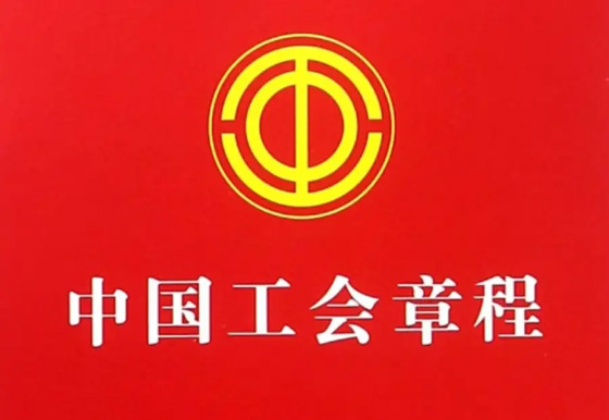 中国工会章程（中国工会第十八次全国代表大会部分修改，二〇二三年十月十二日通过）
