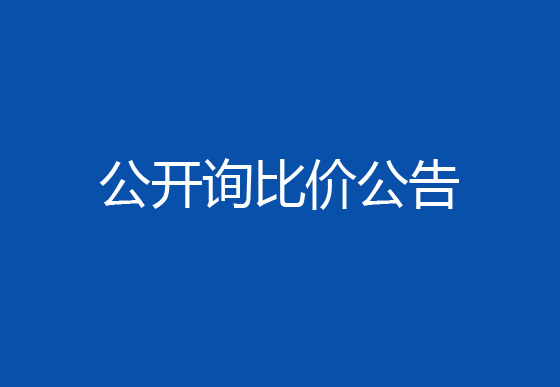 珠海经济特区AG真人瓶盖有限公司驻仁怀外仓（技开）货物运输、装卸项目公开询比价公告