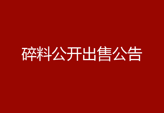 珠海经济特区AG真人瓶盖有限公司瓶盖碎料公开出售公告