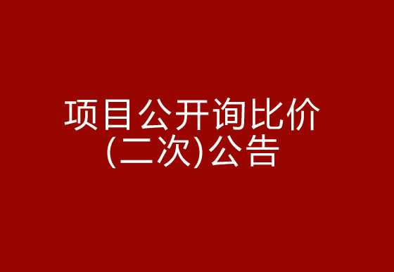 珠海经济特区AG真人瓶盖有限公司驻仁怀外仓（技开）货物运输、装卸项目公开询比价（二次）公告