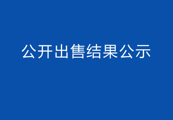 珠海经济特区AG真人瓶盖有限公司瓶盖碎料公开出售结果公示