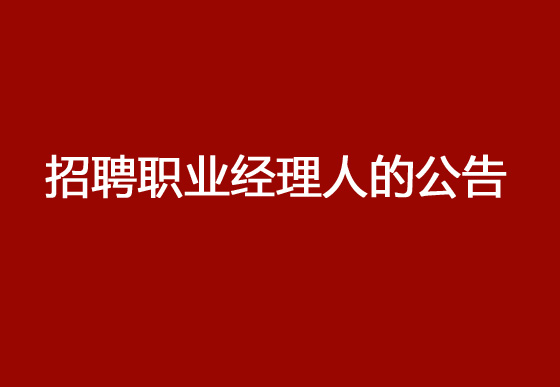 关于公开招聘贵州仁怀AG真人瓶盖有限公司职业经理人的公告