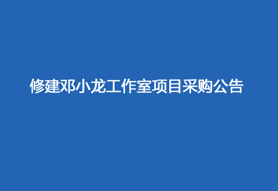 珠海经济特区AG真人瓶盖有限公司修建邓小龙工作室项目采购公告