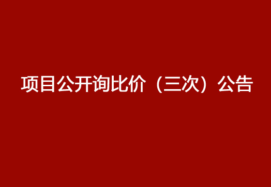 珠海经济特区AG真人瓶盖有限公司驻仁怀外仓（技开）货物运输、装卸项目公开询比价（三次）公告