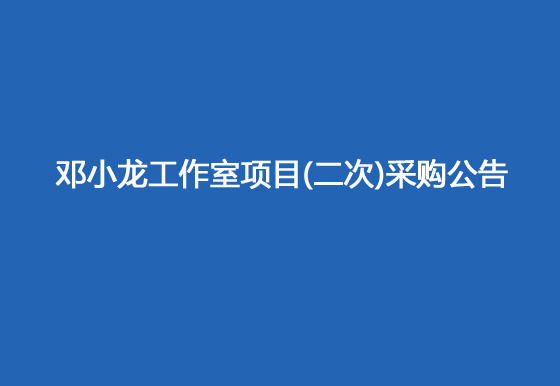 珠海经济特区AG真人瓶盖有限公司修建邓小龙工作室项目（二次）采购公告