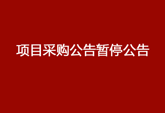 珠海经济特区AG真人瓶盖有限公司323号3幢六楼研发部测试办公室装修项目采购公告暂停公告