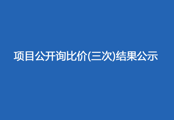 珠海经济特区AG真人瓶盖有限公司驻仁怀外仓（技开）货物运输、装卸项目公开询比价（三次）结果公示