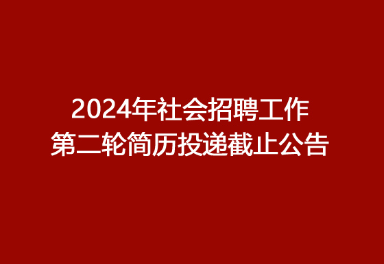 珠海经济特区AG真人瓶盖有限公司2024年社会招聘工作第二轮简历投递截止公告