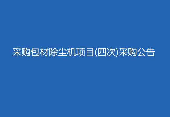 珠海经济特区AG真人瓶盖有限公司采购包材除尘机项目（四次）采购公告