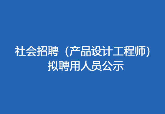 珠海经济特区AG真人瓶盖有限公司2024年社会招聘（产品设计工程师）拟聘用人员公示