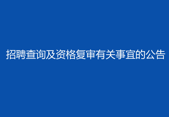 珠海经济特区AG真人瓶盖有限公司2024年社会招聘（高级操作工）成绩排名查询及资格复审有关事宜的公告