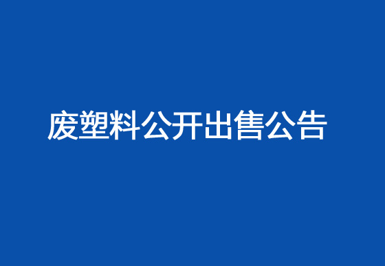 珠海经济特区AG真人瓶盖有限公司废塑料公开出售公告