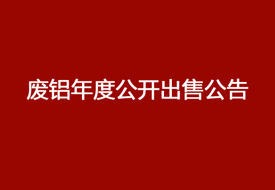 珠海经济特区AG真人瓶盖有限公司废铝年度公开出售公告